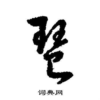 字汇写的琶