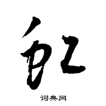 王宠写的虹
