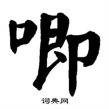 欧阳询写的唧