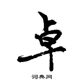 敬世江写的卓