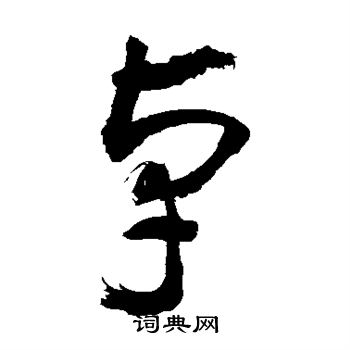 敬世江写的卓