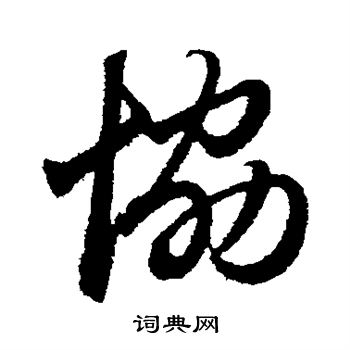 赵孟頫写的协
