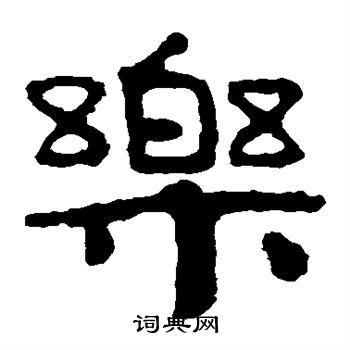 泰山金刚经写的乐