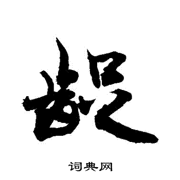 敬世江写的齪