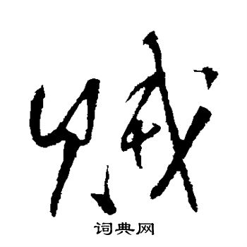王铎写的贼