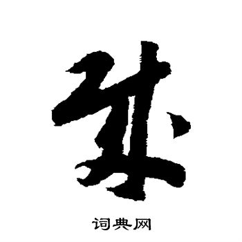 赵构写的贼