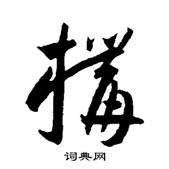王宠写的构