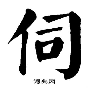 颜真卿写的伺