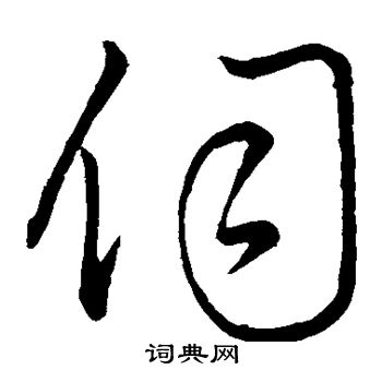 王羲之写的伺