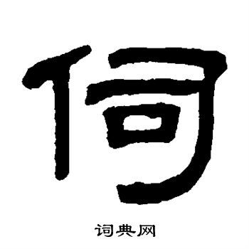 邓石如写的伺