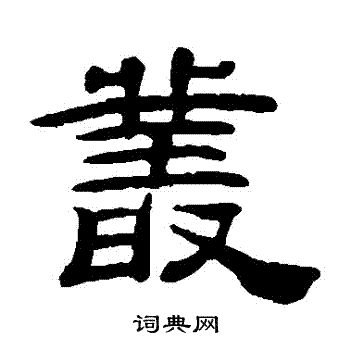 桂馥写的叢