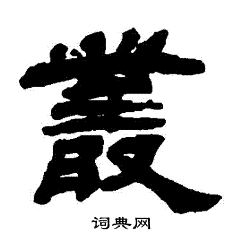 吴让之写的叢