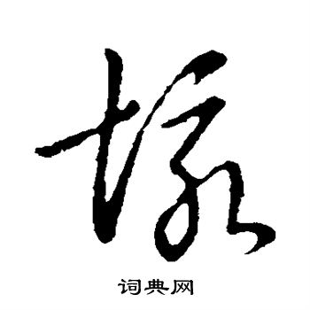 草书韵辨写的垓
