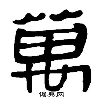 马王堆帛书写的万