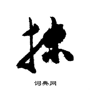陈淳写的抹