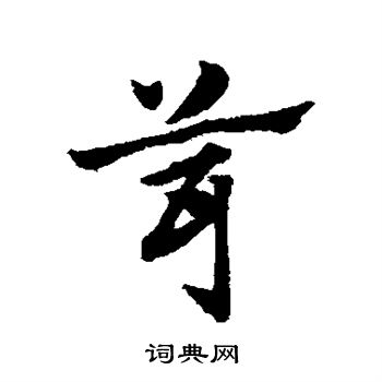 赵子昂写的茸