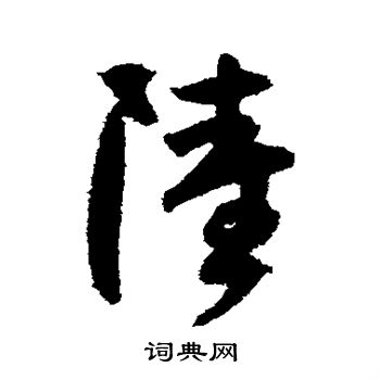陆居仁写的陆