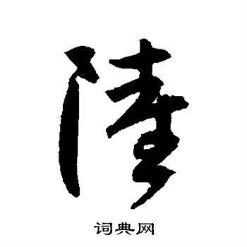 陆居仁写的陆