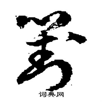 徐伯清写的对