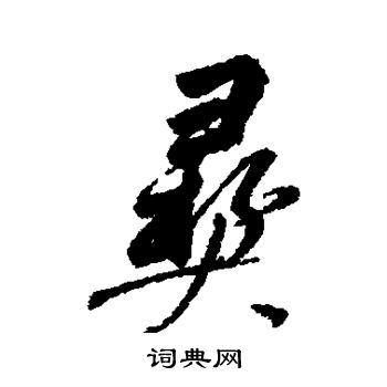 董其昌写的彝