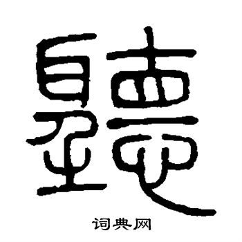 邓石如写的听