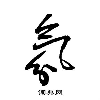 王宠写的氛