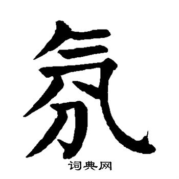 颜真卿写的氛