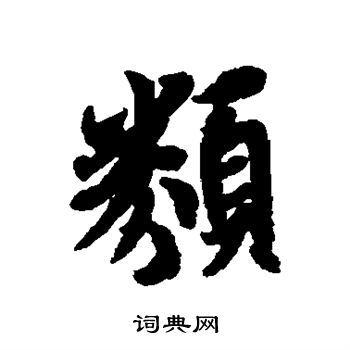 冯承素写的类