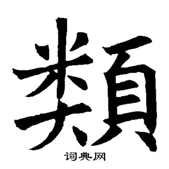 褚遂良写的类
