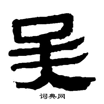 马王堆帛书写的吳