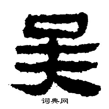 马王堆帛书写的吳
