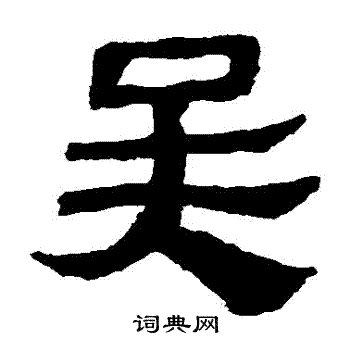 马王堆帛书写的吳