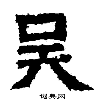 王闽之墓志写的吳