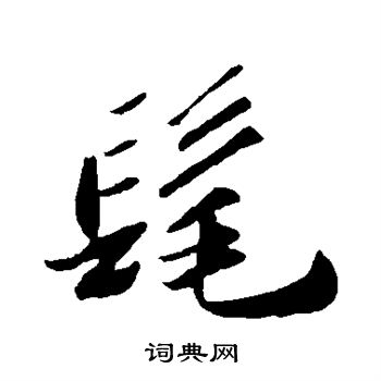 苏轼写的髦