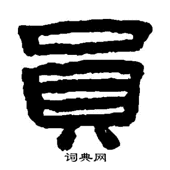 陈鸿寿写的員