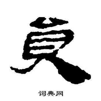 居延简写的員