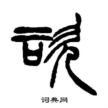 徐三庚写的咨