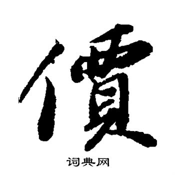 苏轼写的价