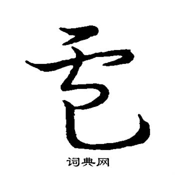 宋高宗写的电