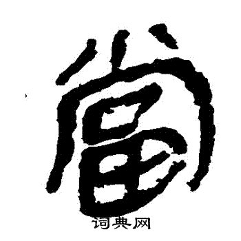 马王堆帛书写的噹