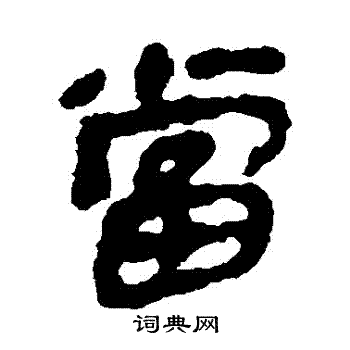 银雀山简写的噹