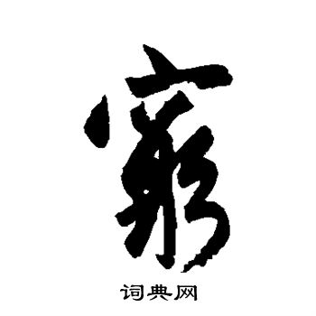 赵孟頫写的穷