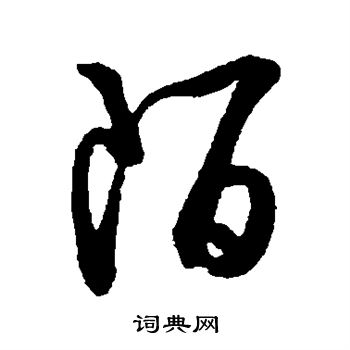 薛绍彭写的陌