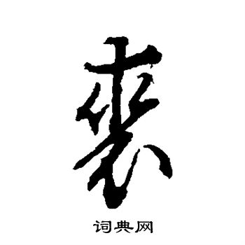 文征明写的裘