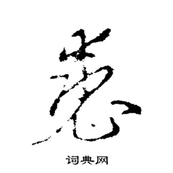李世民写的裘