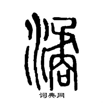 说文解字写的谲