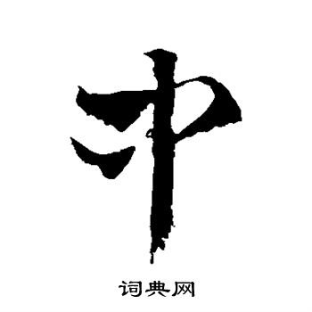 王羲之写的中