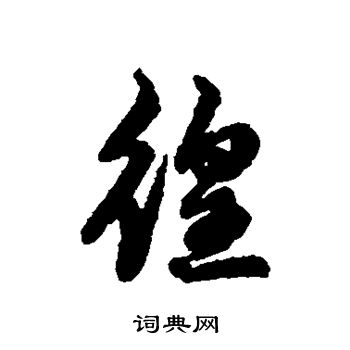 辨体写的徨