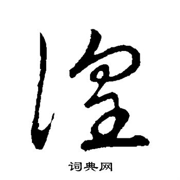 草书韵会写的徨