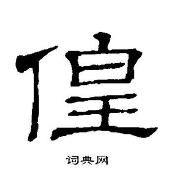 隶辨写的徨